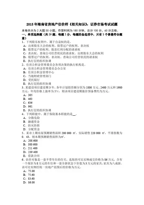 2015年海南省房地产估价师《相关知识》：证券市场考试试题