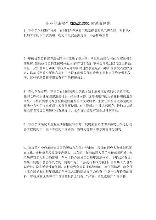 职业健康安全OHSAS18001体系案例题