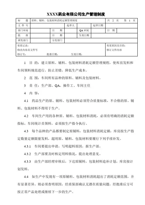 原料、辅料、包装材料消耗定额管理制度