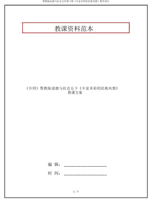 鄂教版品德与社会五年级下册《丰富多彩的民族风情》教学设计 2