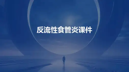 反流性食管炎课件