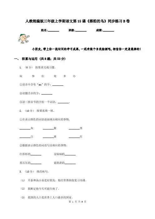 人教统编版三年级上学期语文第15课《搭船的鸟》同步练习B卷