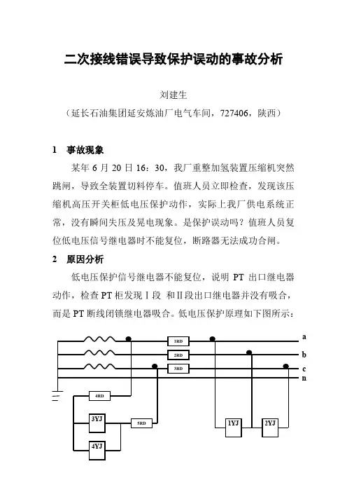 二次接线错误导致保护误动的事故分析