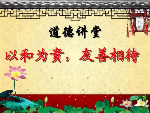 道德讲堂——以和为贵_友善相待共18页文档