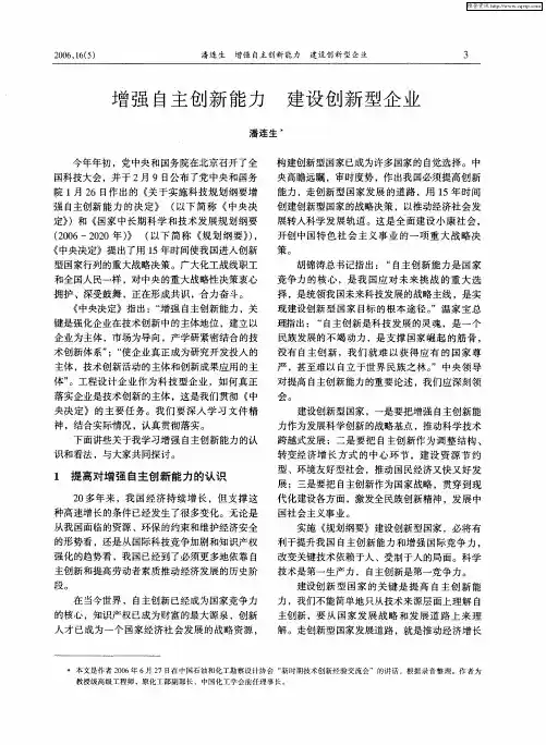 增强自主创新能力 建设创新型企业