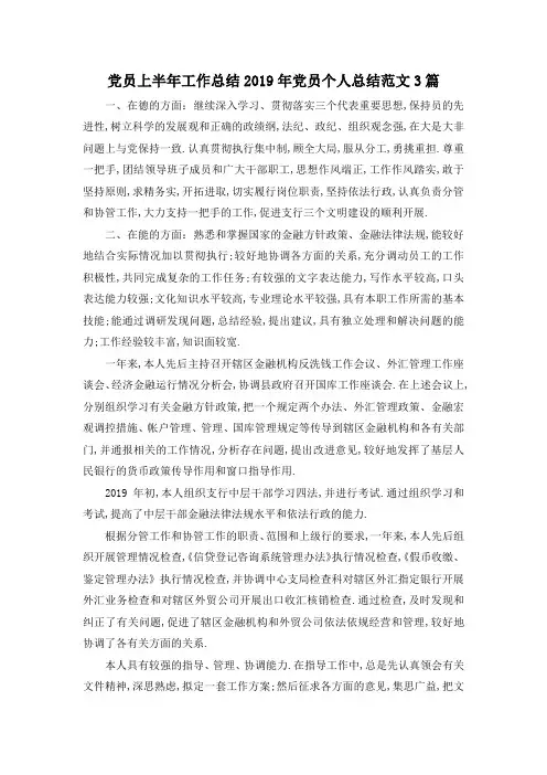 最新-党员上半年工作总结 2019年党员个人总结范文3篇 精品