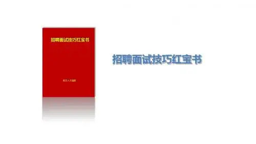 招聘面试红宝书