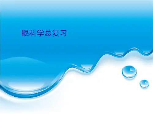 眼科学总复习 2.