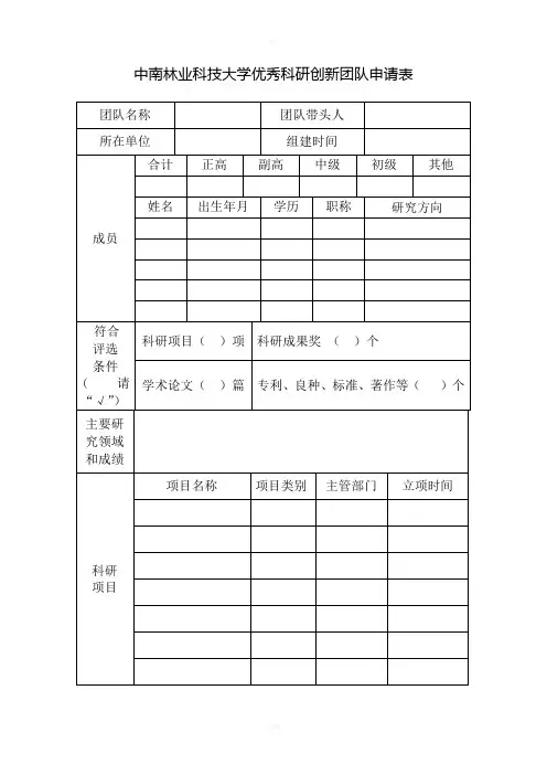中南林业科技大学优秀科研创新团队申请表