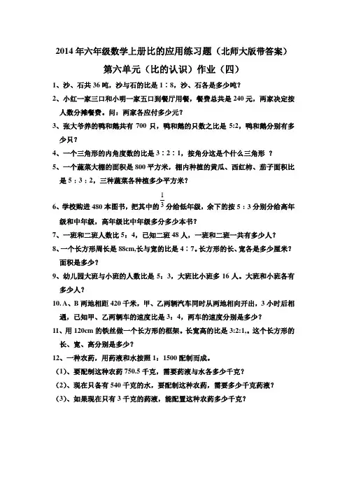 2014年六年级数学上册比的应用练习题北师大版带答案