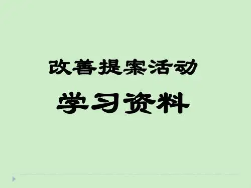 改善提案学习资料