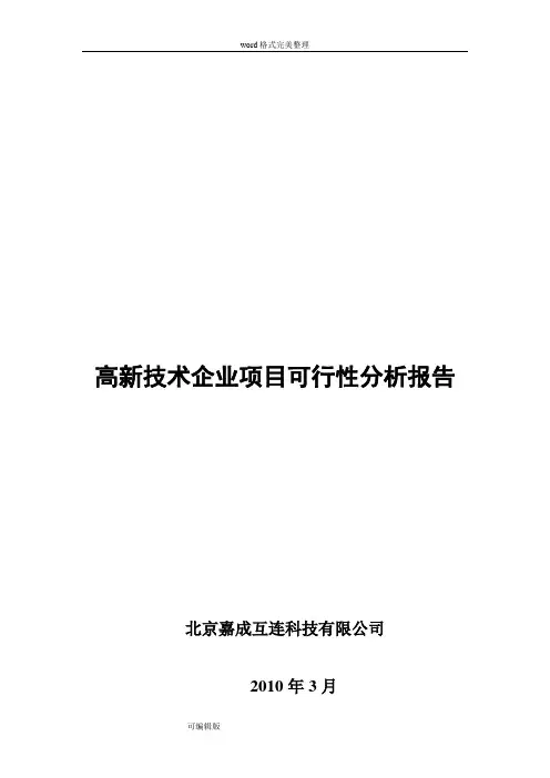 高新技术企业项目的可行性分析报告5000114666