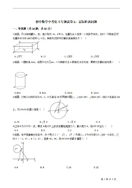 初中数学中考复习专题试卷1:最短距离问题
