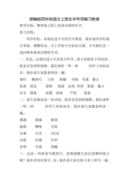 部编版四年级语文上册生字专项复习教案  网课详案逐句版 有配套课件