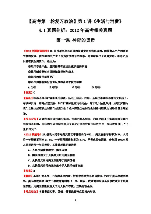 【高考第一轮复习政治】第1讲《生活与消费》4.1真题剖析：2012年高考相关真题