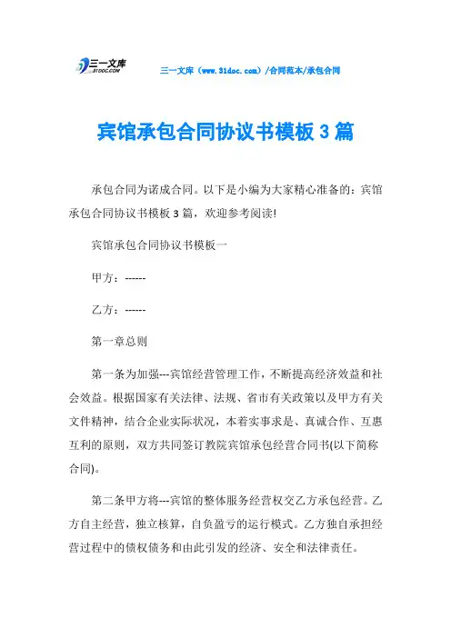 承包合同宾馆承包合同协议书模板3篇