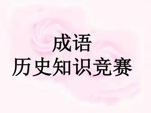 2节课成语历史故事竞赛 - 副本