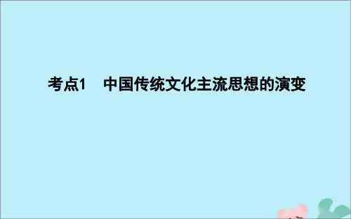 2021版高考历史一轮复习考点1中国传统文化主流思想的演变课件人民版