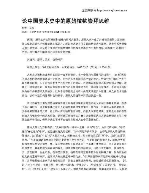 论中国美术史中的原始植物崇拜思维