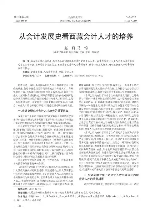从会计发展史看西藏会计人才的培养赵莉