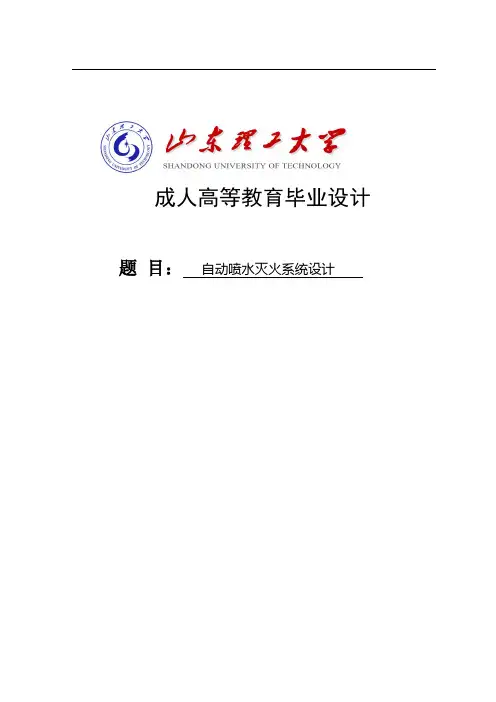 自动喷水灭火系统设计本科毕业设计 精品