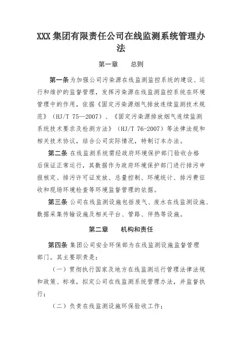 集团有限责任公司在线监测系统管理办法