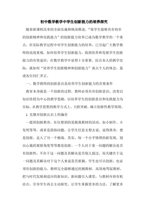 初中数学教学中学生创新能力培养论文