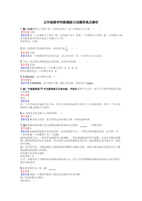 五年级数学判断题练习试题集
