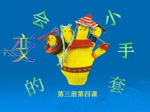 人美版美术二上第16课《会变的小手套》ppt课件1