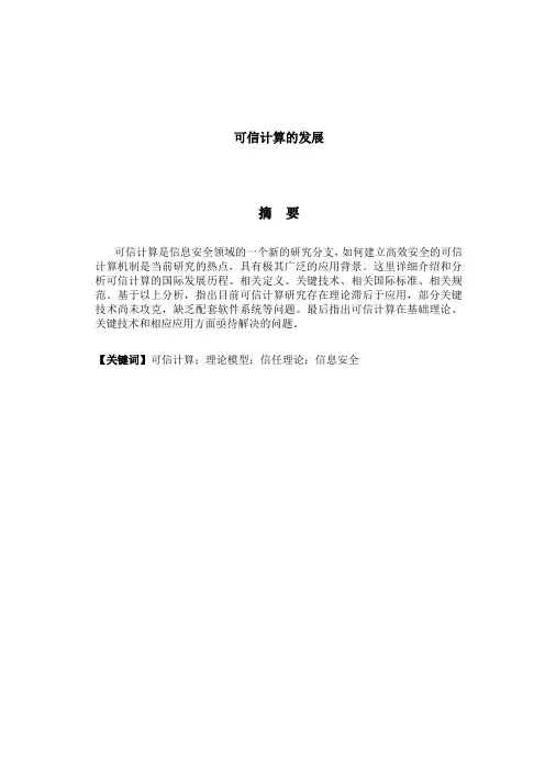 可信计算研究报告