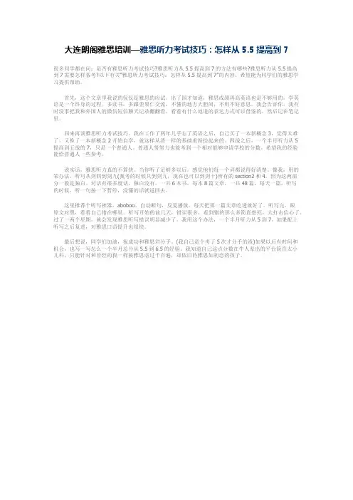 大连朗阁雅思培训— 雅思听力考试技巧：怎样从5.5提高到7