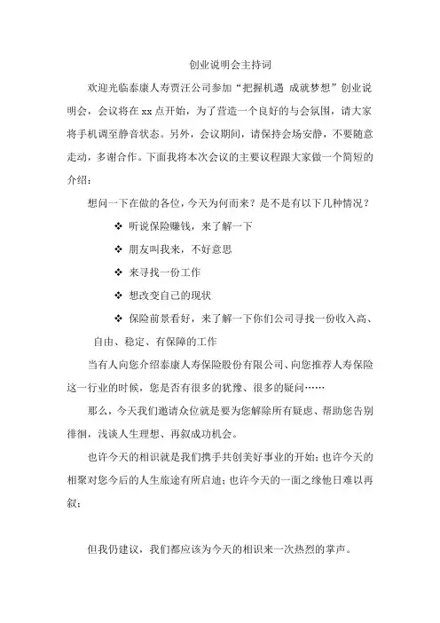 最新人寿保险公司创业说明会主持词