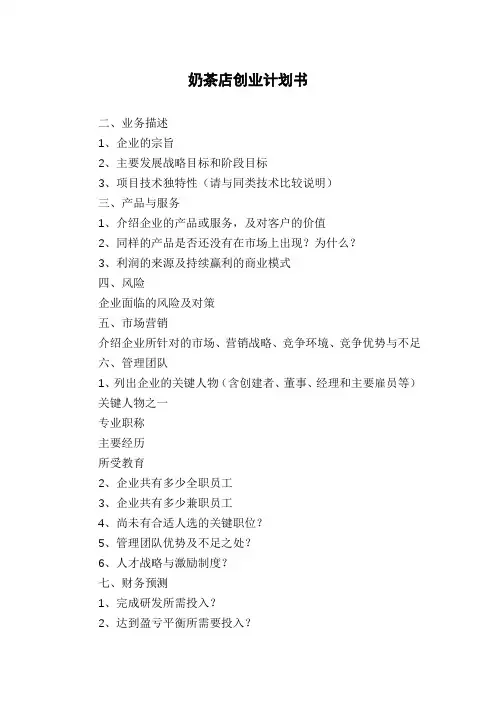 奶茶店创业计划书