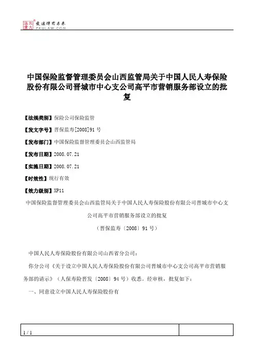 中国保险监督管理委员会山西监管局关于中国人民人寿保险股份有限