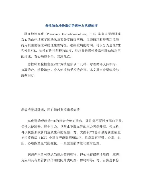 急性肺血栓栓塞症的溶栓与抗凝治疗