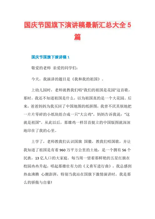 国庆节国旗下演讲稿最新汇总大全5篇