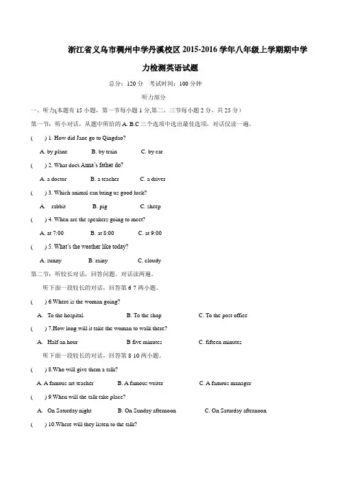 浙江省义乌市稠州中学丹溪校区2015-2016学年八年级上学期期中学力检测英语试题(原卷版)
