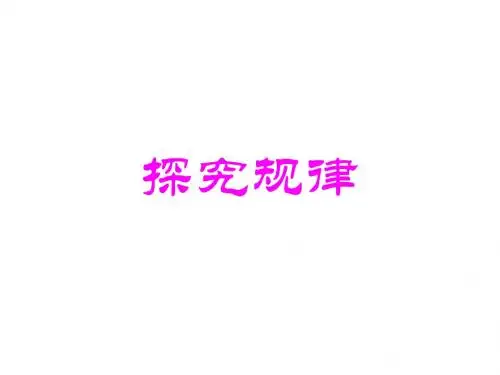 探究规律