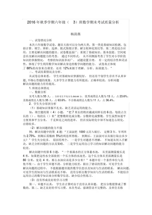 2016年秋季六年级数学上册期末考试卷质量分析