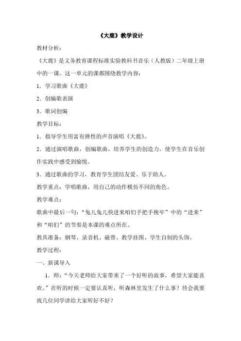 《大鹿》音乐教案设计