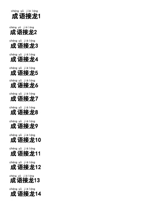 小学三年级成语接龙