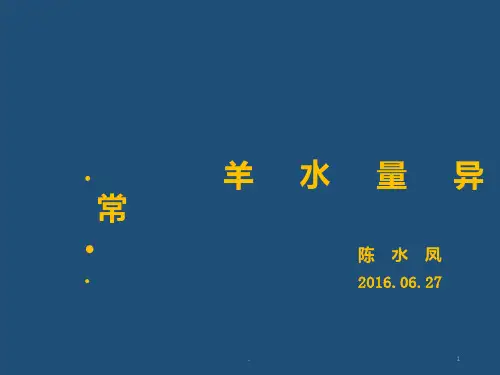 羊水异常讲课
