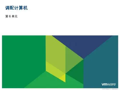 VMware vCloud Automation Center：调配部署计算机  课件