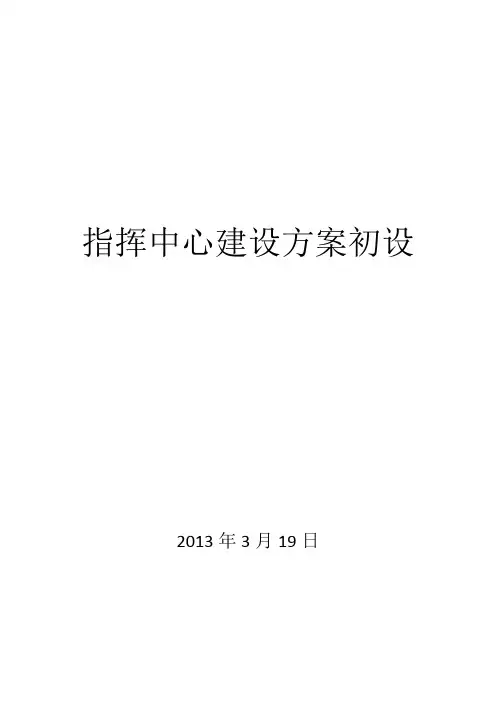 指挥中心建设方案初稿