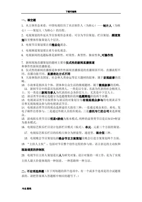 电视节目策划复习题