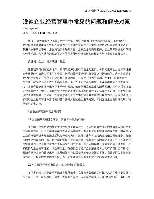 浅谈企业经营管理中常见的问题和解决对策