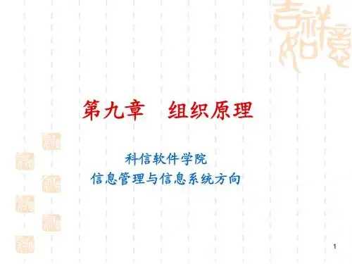 第九章 组织原理及组织文化