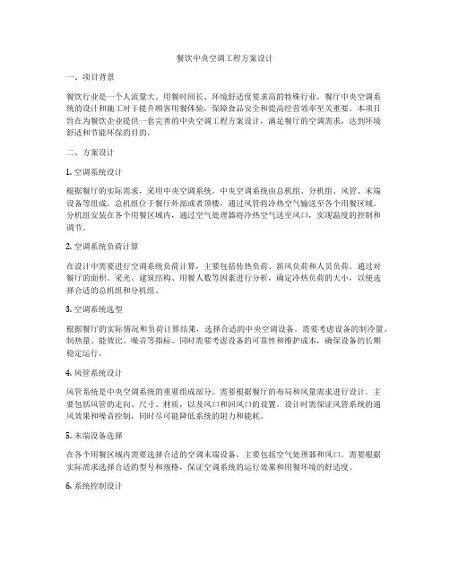 餐饮中央空调工程方案设计