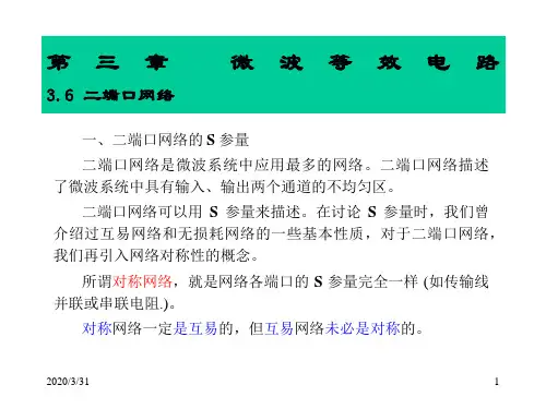 微波技术-第3章(网络2)