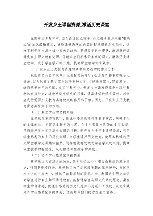 开发乡土课程资源,,激活历史课堂